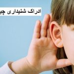ادراک شنیداری چیست؟ بررسی علمی اجزا و اهمیت آن
