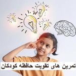 تمرین های تقویت حافظه کودکان