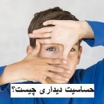 حساسیت دیداری چیست؟