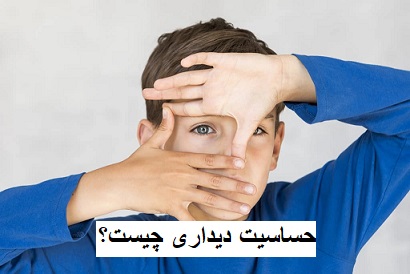 حساسیت دیداری چیست؟