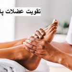 تقویت عضلات پا در ام اس: راهی برای بازگشت به تحرک و کیفیت زندگی