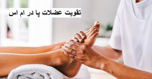 تقویت عضلات پا در ام اس: راهی برای بازگشت به تحرک و کیفیت زندگی