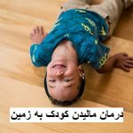 درمان مالیدن کودک به زمین