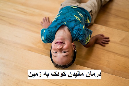 درمان مالیدن کودک به زمین