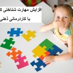 افزایش مهارت شناختی کودکان با کاردرمانی ذهنی