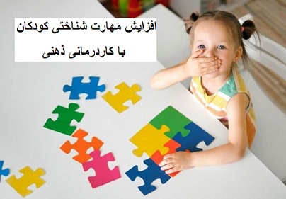 افزایش مهارت شناختی کودکان با کاردرمانی ذهنی