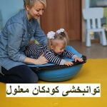 توانبخشی کودکان معلول: راهی برای بهبود کیفیت زندگی