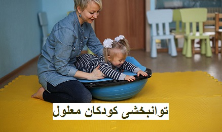 توانبخشی کودکان معلول: راهی برای بهبود کیفیت زندگی