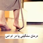 درمان سنگینی پا در ام اس