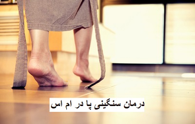 درمان سنگینی پا در ام اس