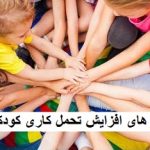 راه های افزایش تحمل کاری کودکان
