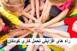 راه های افزایش تحمل کاری کودکان