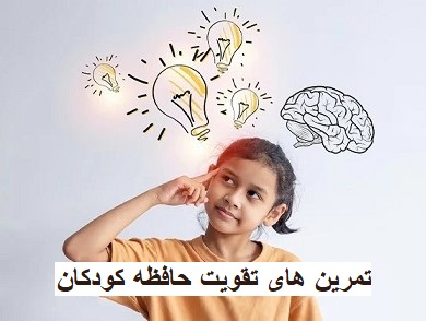 تمرین های تقویت حافظه کودکان