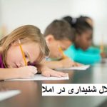 اختلال شنیداری در املا؛ علت‌ها و روش‌های درمان