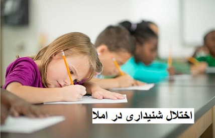اختلال شنیداری در املا؛ علت‌ها و روش‌های درمان