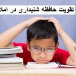 تقویت حافظه شنیداری در املا کودکان | راهکارها و تمرین‌های مؤثر