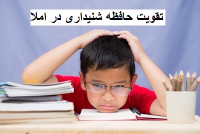 تقویت حافظه شنیداری در املا کودکان | راهکارها و تمرین‌های مؤثر