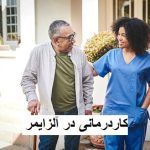 کاردرمانی در آلزایمر: حفظ حافظه و استقلال