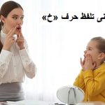 گفتاردرمانی تلفظ حرف «خ»