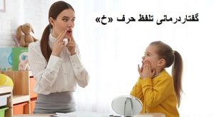 گفتاردرمانی تلفظ حرف «خ»