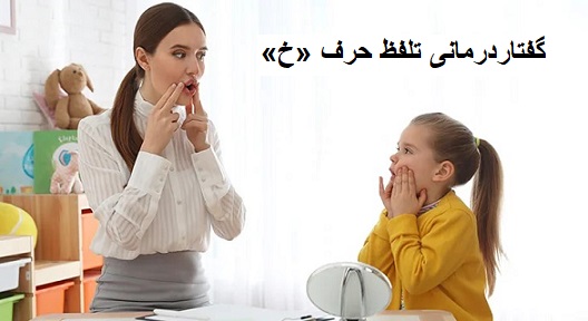 گفتاردرمانی تلفظ حرف «خ»
