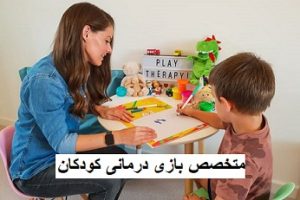 متخصص بازی درمانی کودکان