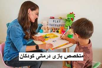 متخصص بازی درمانی کودکان
