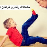 مشکلات رفتاری کودکان اوتیسم