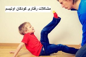 مشکلات رفتاری کودکان اوتیسم