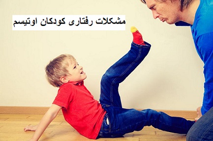مشکلات رفتاری کودکان اوتیسم