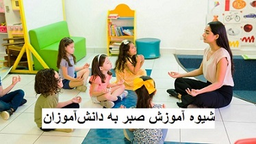 شیوه آموزش صبر به دانشآموزان
