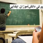 حواسپرتی دانشآموزان ابتدایی؛ دلایل، نشانهها و راهکارهای درمانی
