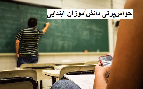 حواسپرتی دانشآموزان ابتدایی؛ دلایل، نشانهها و راهکارهای درمانی