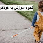 نحوه آموزش به کودکان نابینا