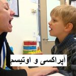 آپراکسی و اوتیسم
