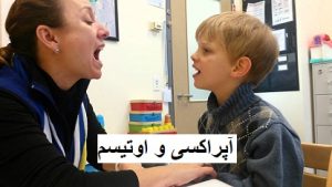 آپراکسی و اوتیسم