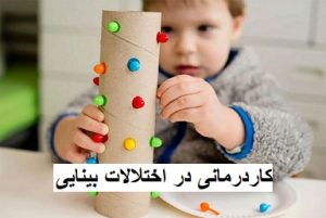 کاردرمانی در اختلالات بینایی