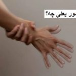 ترمور یعنی چه؟
