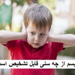 اوتیسم از چه سنی قابل تشخیص است؟