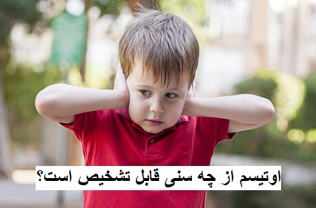 اوتیسم از چه سنی قابل تشخیص است؟
