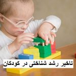 تاخیر رشد شناختی در کودکان؛ علائم و روش‌های درمان