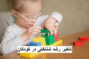 تاخیر رشد شناختی در کودکان؛ علائم و روش‌های درمان