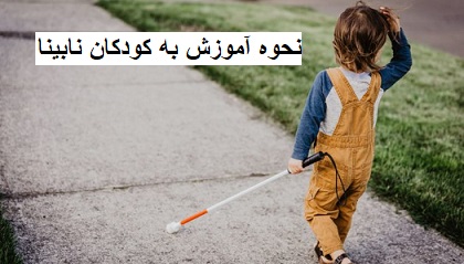 نحوه آموزش به کودکان نابینا