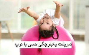 تمرینات یکپارچگی حسی با توپ