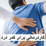 کاردرمانی برای کمر درد؛ بهترین روش درمان بدون دارو و جراحی