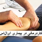 کاردرمانی در بیماری ای‌ ال‌ اس (ALS)