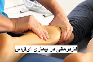 کاردرمانی در بیماری ای ال اس (ALS)