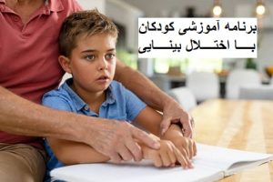 برنامه آموزشی کودکان با اختلال بینایی