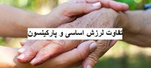 تفاوت لرزش اساسی و پارکینسون