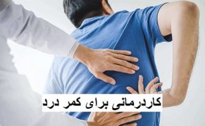 کاردرمانی برای کمر درد؛ بهترین روش درمان بدون دارو و جراحی